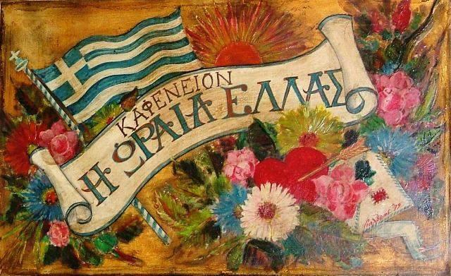 Kafeneio Oraia Ellas