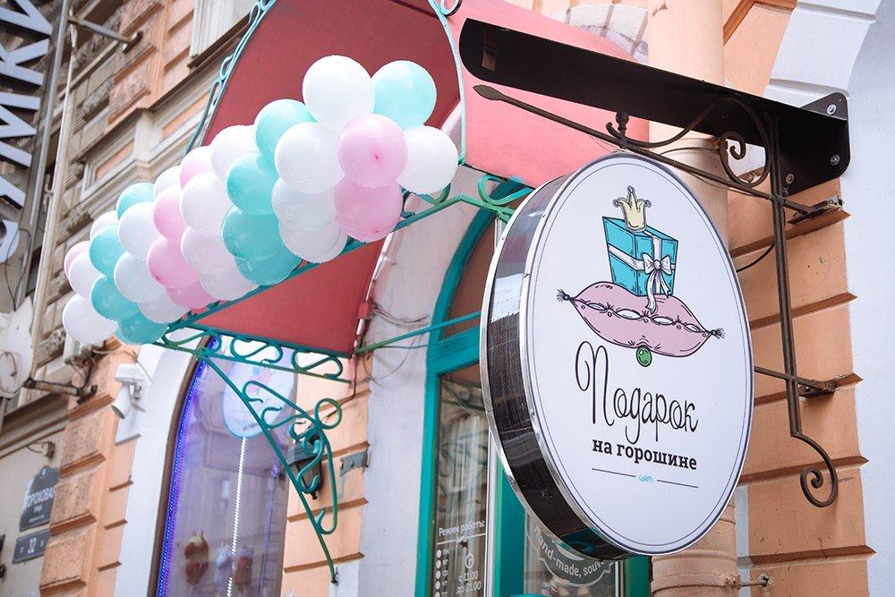 Podarok na Goroshine