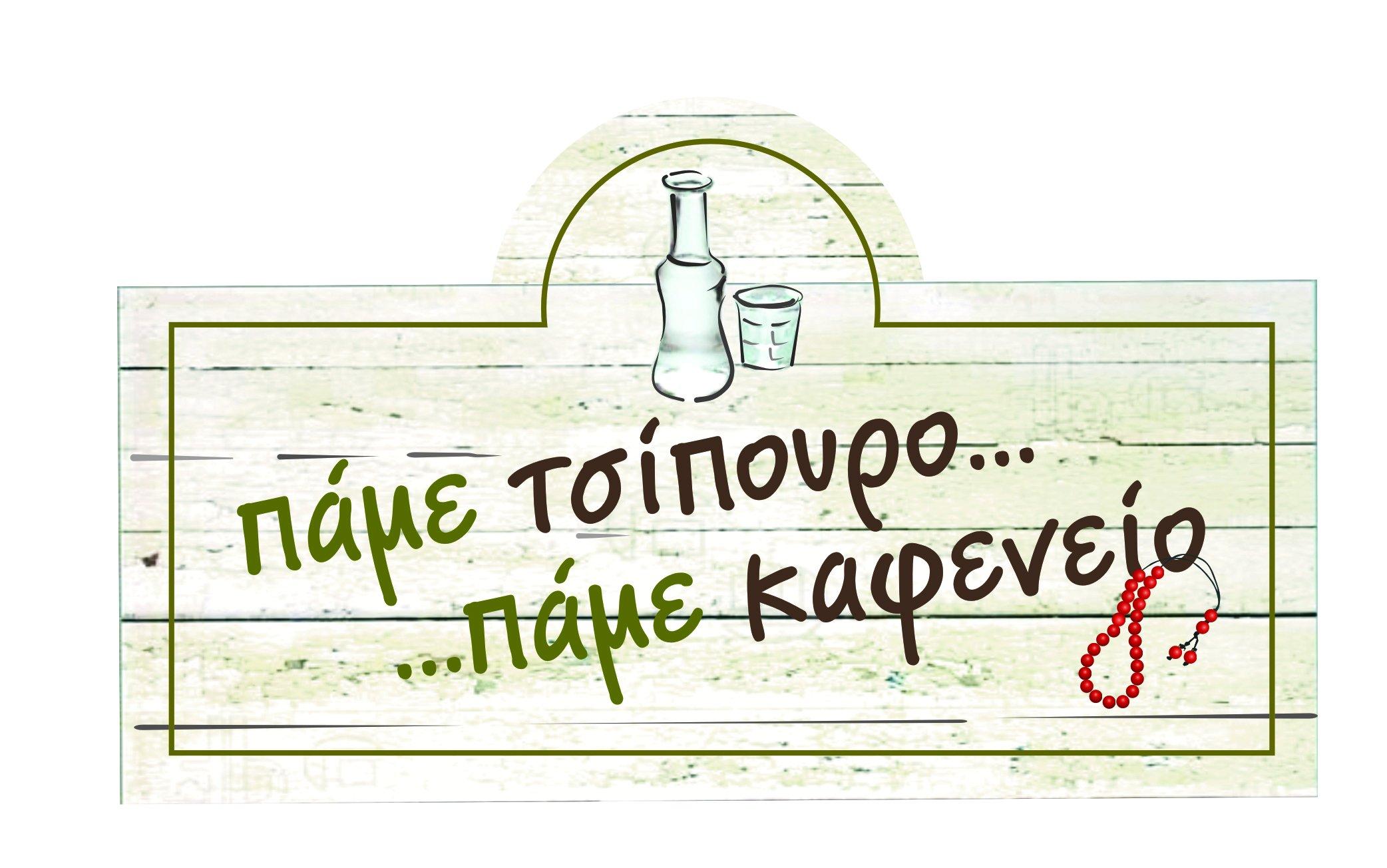Pame Tsipouro Pame Kafeneio