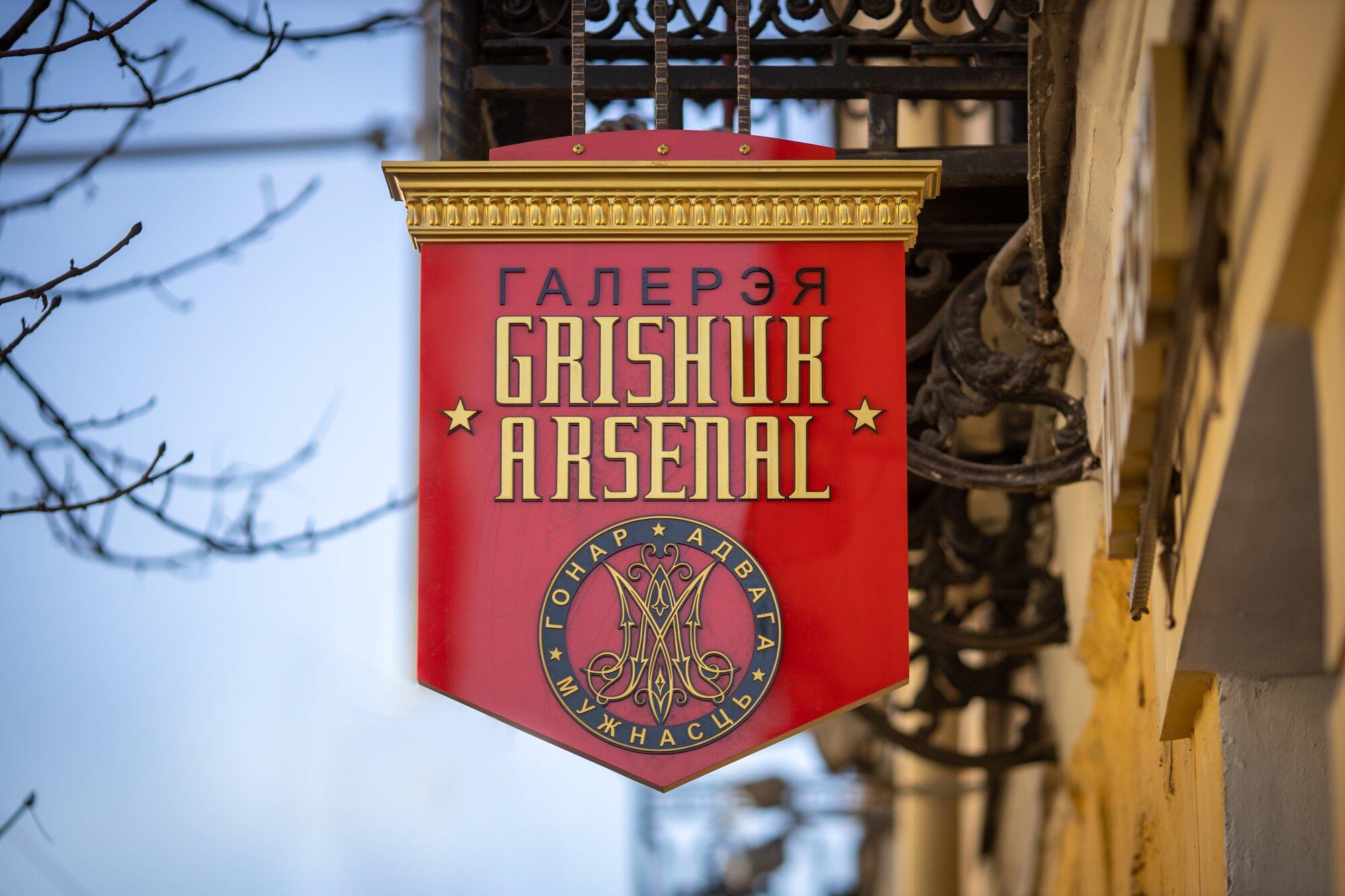Grishuk Arsenal Gallery