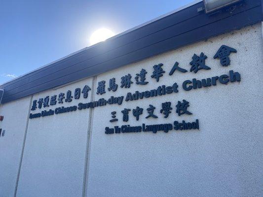 Loma Linda Chinese Seventh-Day Adventist Church