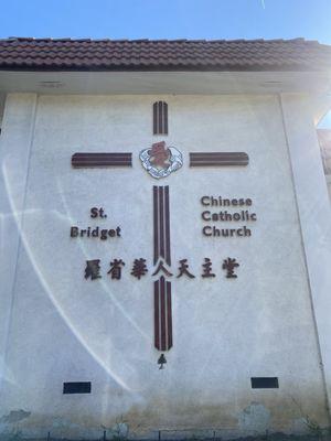 St Bridgets Chinese Catholic Church