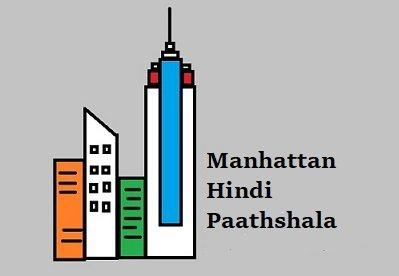 Manhattan Hindi Pathshaala