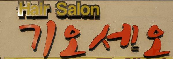 Salon GIOCEO 기오세요 미용실