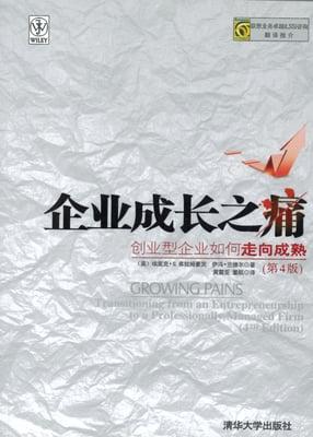 Growing Pains (Chinese Edition) by Dr. Eric Flamholtz and Dr. Yvonne Randle