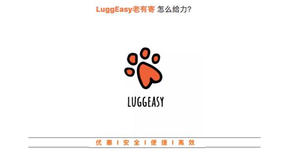 LuggEasy Shipping Center 老有寄国际行李快递